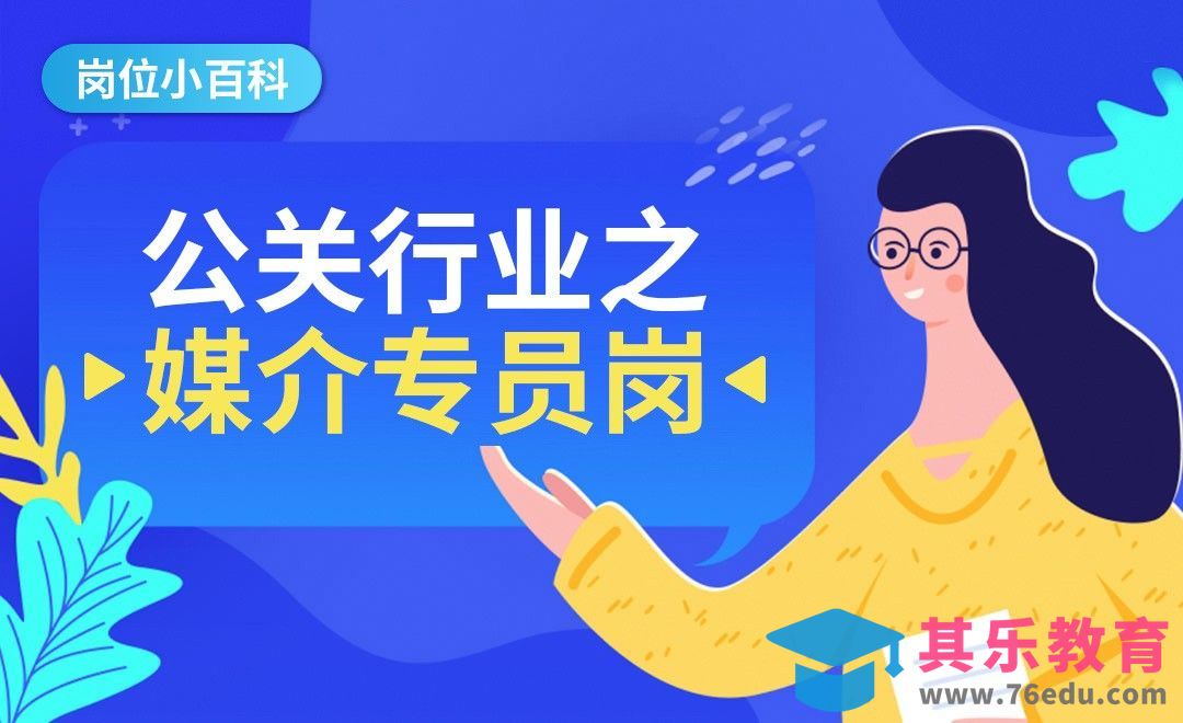 公关行业之媒介专员—【岗位百科】[虎课网最新视频教程][兴趣生活教程全集MP4 ]-第1张图片-我要自学网