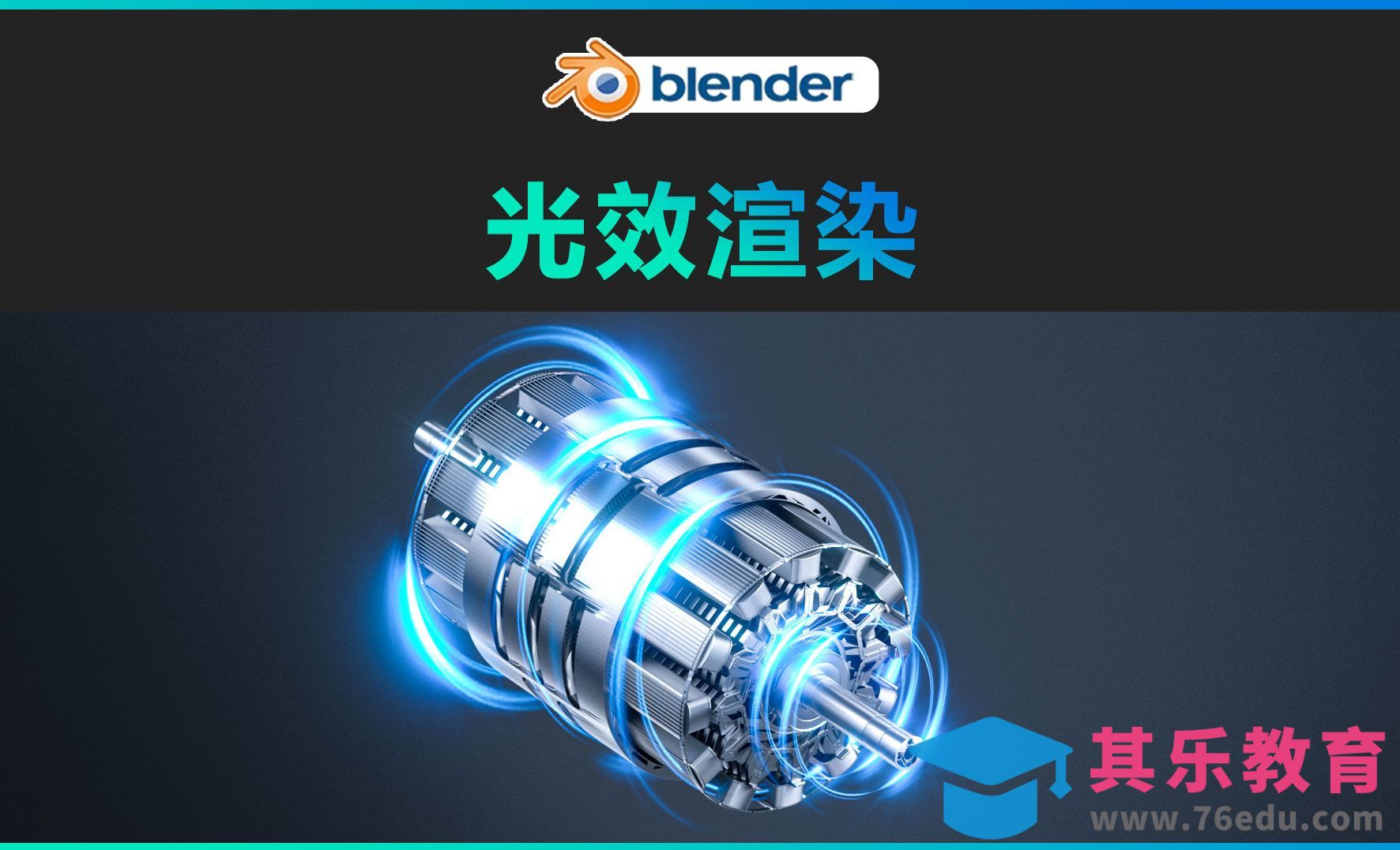 blender-光效渲染[虎课网Blender视频教程][Blender建模教程MP4教程全集 ]-第1张图片-我要自学网