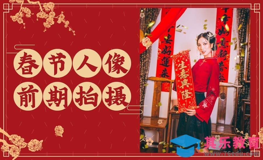 春节人像前期拍摄[虎课网手机摄影入门视频教程][MP4产品摄影教程全集 ]-第1张图片-我要自学网