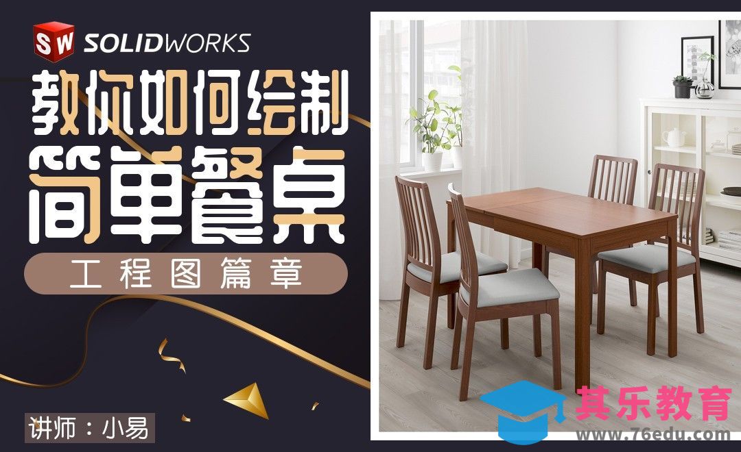 Solidworks-借助简单餐桌了解工程图[虎课网最新视频教程][免费高清MP4教程全集 ]-第1张图片-我要自学网