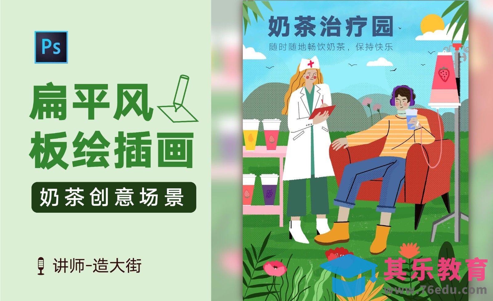 PS-扁平插画系列课-创意奶茶主题插画[虎课网绘画插画视频教程][ipad商业插画MP4教程全集 ]-第1张图片-我要自学网