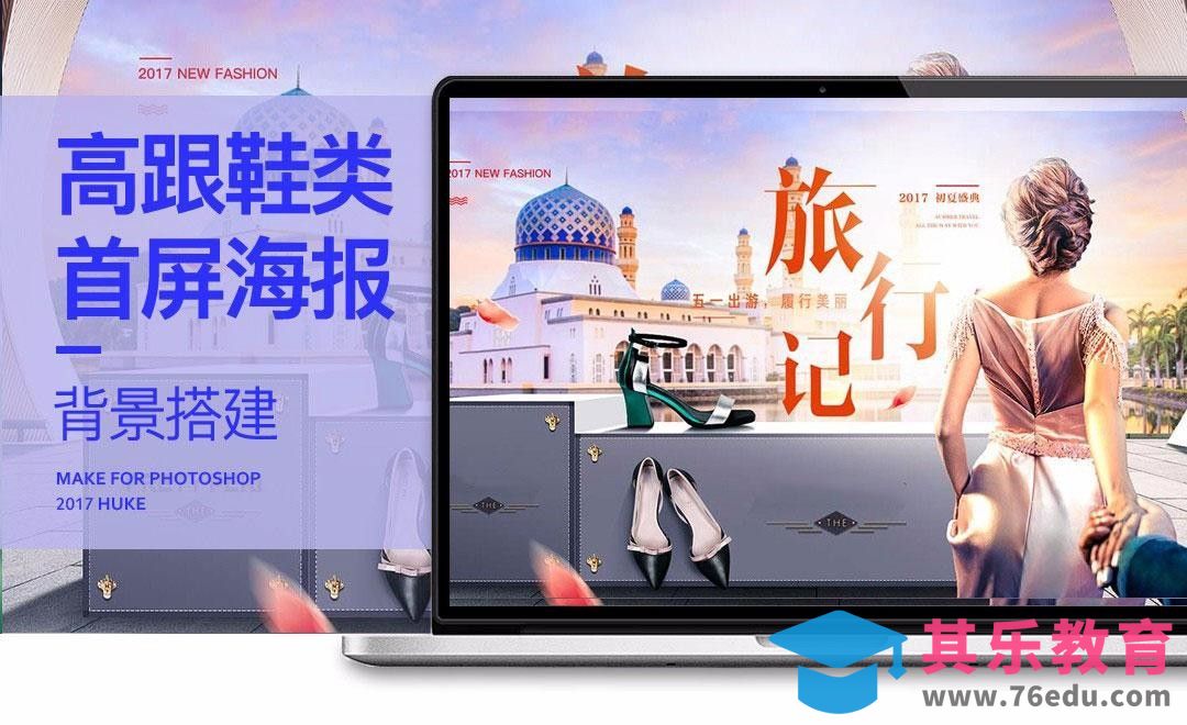 PS-高跟鞋首屏海报设计-场景搭建[虎课网电商运营视频教程][最新电商教程全集MP4 ]-第1张图片-我要自学网