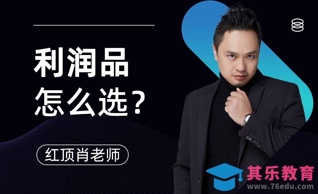 直播利润品怎么选？-电商直播选品技巧【二】[虎课网最新视频教程][免费高清MP4教程全集 ]-第1张图片-我要自学网