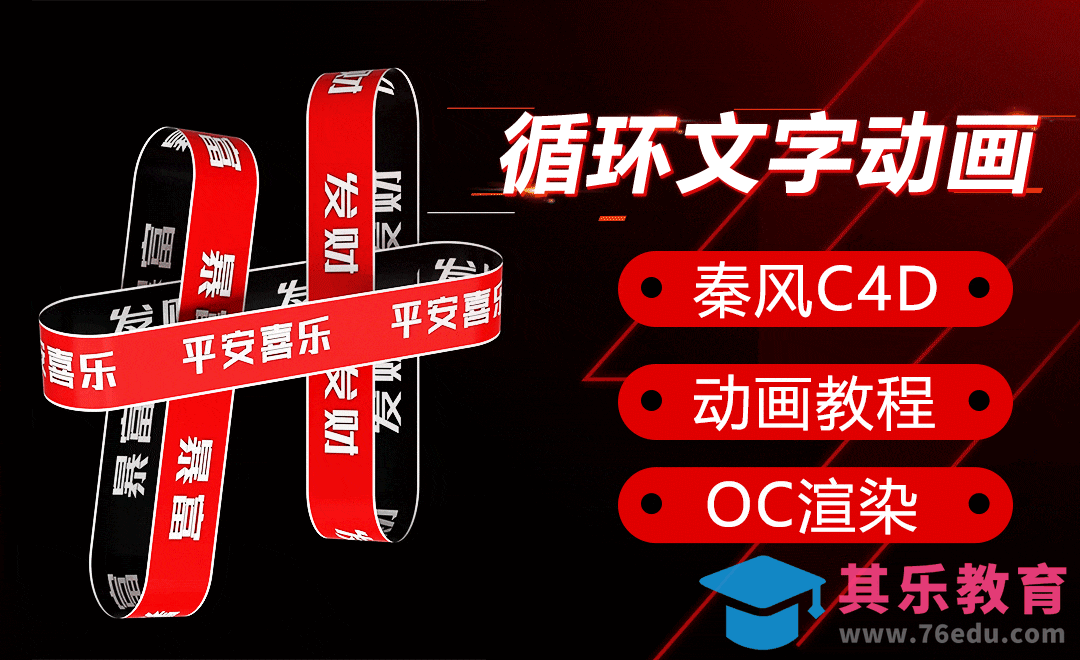C4D+OC-平安喜乐文字循环动画[虎课网C4D设计视频教程][产品数码建模MP4教程全集 ]-第1张图片-我要自学网