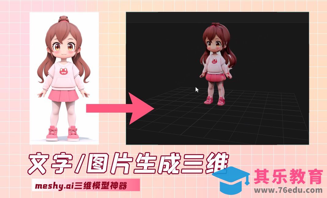 文字/图片生成三维[虎课网AICG人工智能视频教程][MP4高清全集 ]-第1张图片-我要自学网