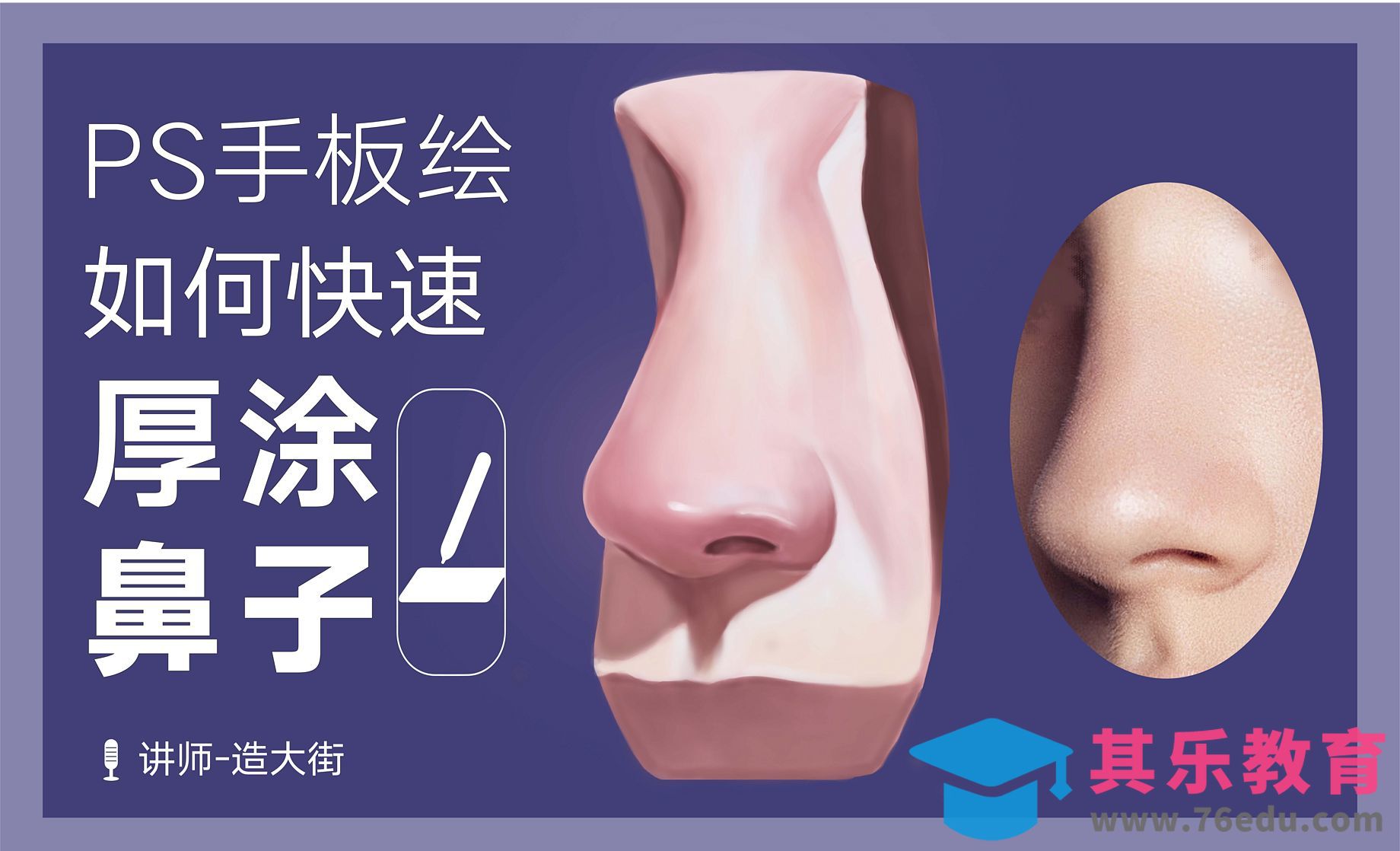 PS-板绘五官-如何快速厚涂鼻子[虎课网绘画插画视频教程][ipad商业插画MP4教程全集 ]-第1张图片-我要自学网