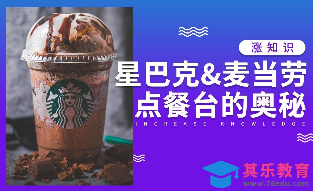 麦当劳和星巴克的点餐台有什么不同的奥秘？#涨知识#[虎课网办公职场视频教程][办公职场教程全集MP4 ]-第1张图片-我要自学网