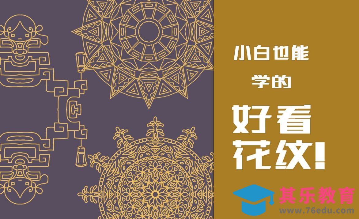 SAI-用对称尺画花纹超简单的！[虎课网绘画插画视频教程][ipad商业插画MP4教程全集 ]-第1张图片-我要自学网