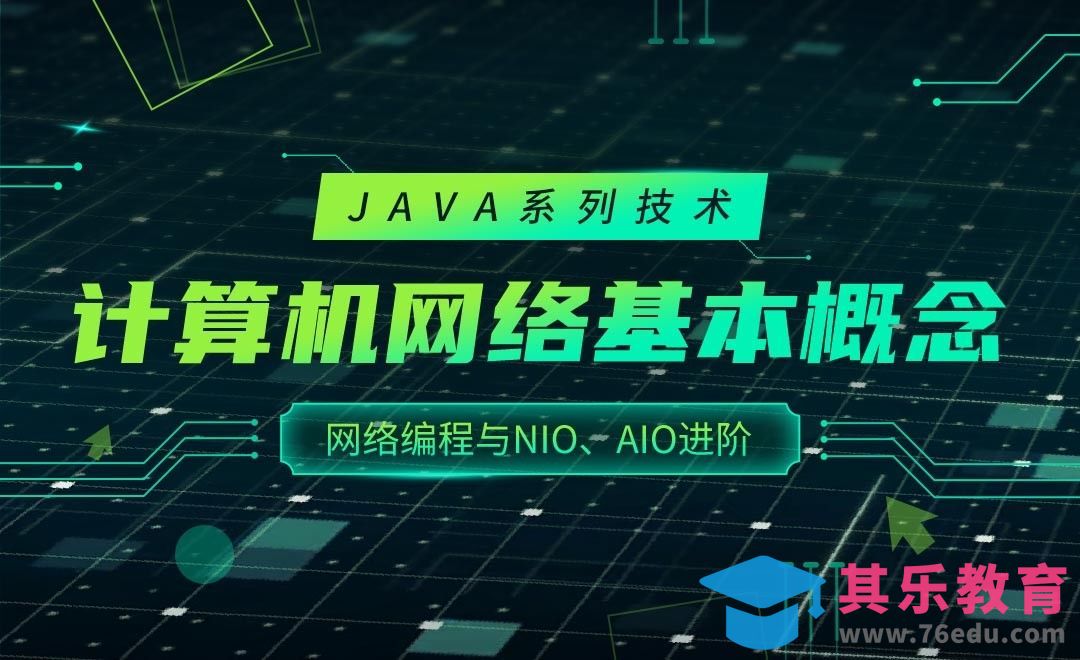 计算机网络的基本概念-JAVA之网络编程与NIO、AIO进阶[虎课网编程开发视频教程][计算机编程教程全集MP4 ]-第1张图片-我要自学网