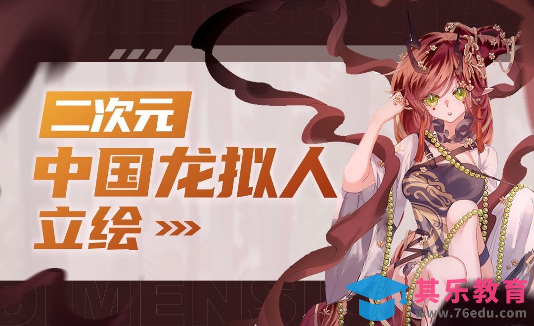 SAI-CSP-二次元中国龙拟人立绘（上）[虎课网绘画插画视频教程][ipad商业插画MP4教程全集 ]-第1张图片-我要自学网