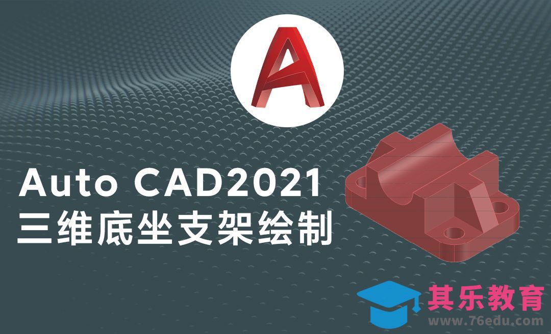 Auto cad2021三维底坐零件模型绘制[虎课网最新视频教程][免费高清MP4教程全集 ]-第1张图片-我要自学网