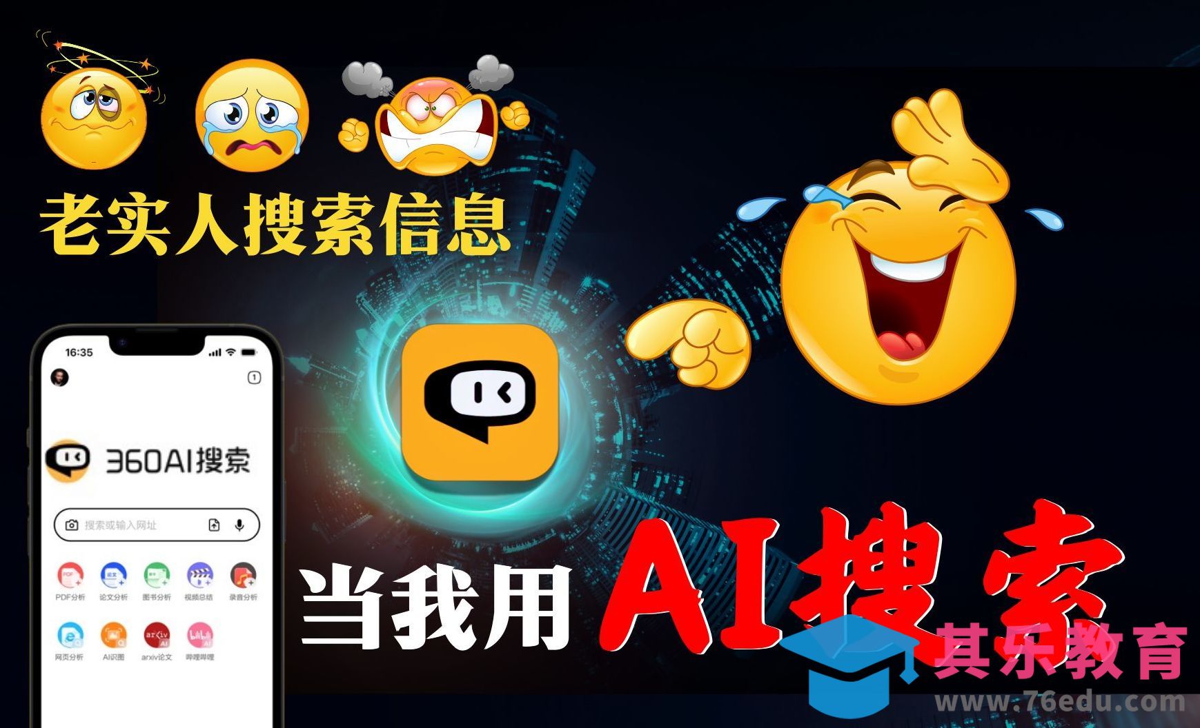 AI搜索神器-360AI搜索的实用技巧与应用[虎课网AICG人工智能视频教程][MP4高清全集 ]-第1张图片-我要自学网