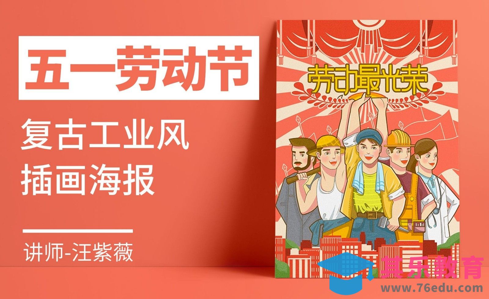 PS- 板绘插画-五一劳动节宣传插画[虎课网绘画插画视频教程][ipad商业插画MP4教程全集 ]-第1张图片-我要自学网