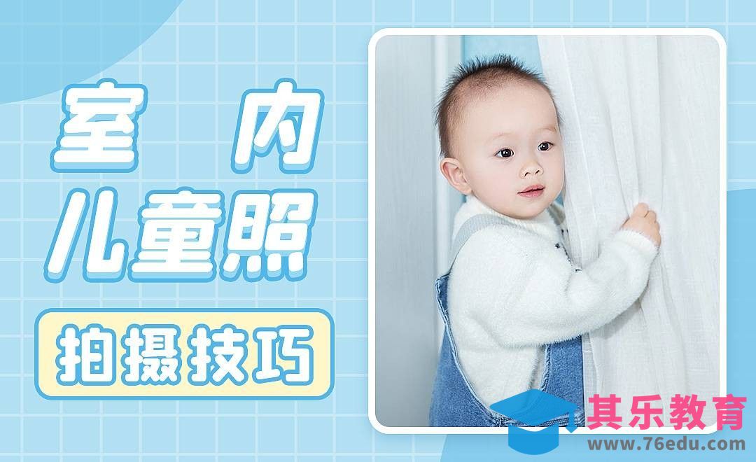 室内儿童照拍摄[虎课网手机摄影入门视频教程][MP4产品摄影教程全集 ]-第1张图片-我要自学网