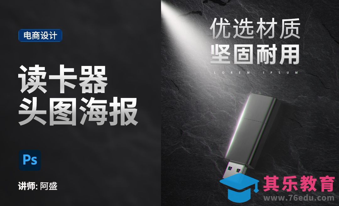 PS-读卡器海报详情头图[虎课网电商运营视频教程][最新电商教程全集MP4 ]-第1张图片-我要自学网