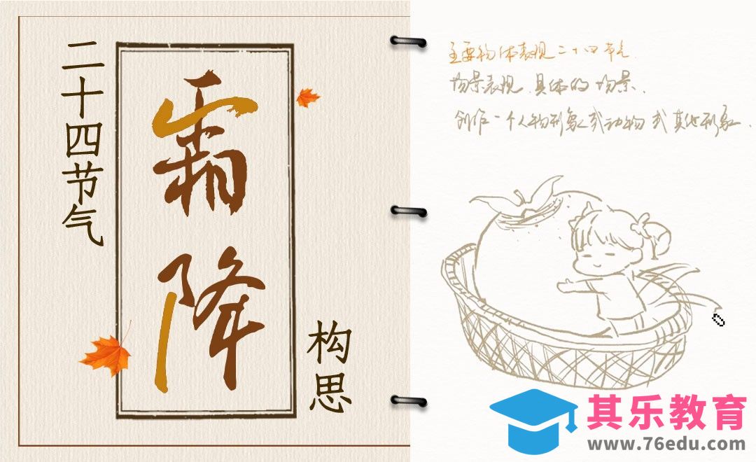 PS-从0到1学节气插画-如何构思？[虎课网绘画插画视频教程][ipad商业插画MP4教程全集 ]-第1张图片-我要自学网