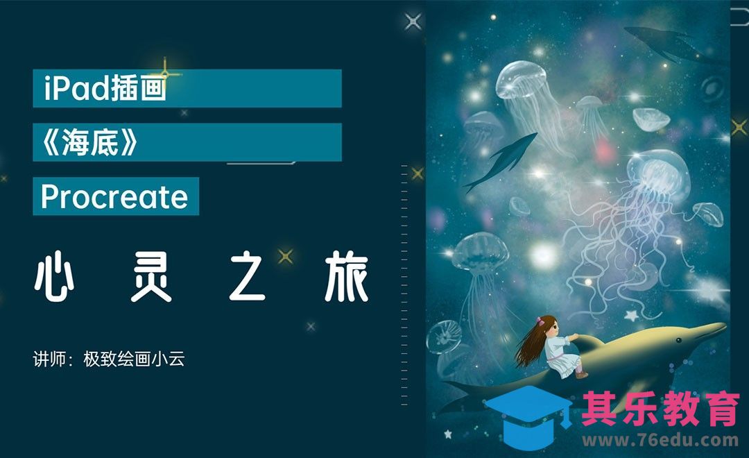 iPad-《海底》插画-心灵之旅[虎课网绘画插画视频教程][ipad商业插画MP4教程全集 ]-第1张图片-我要自学网