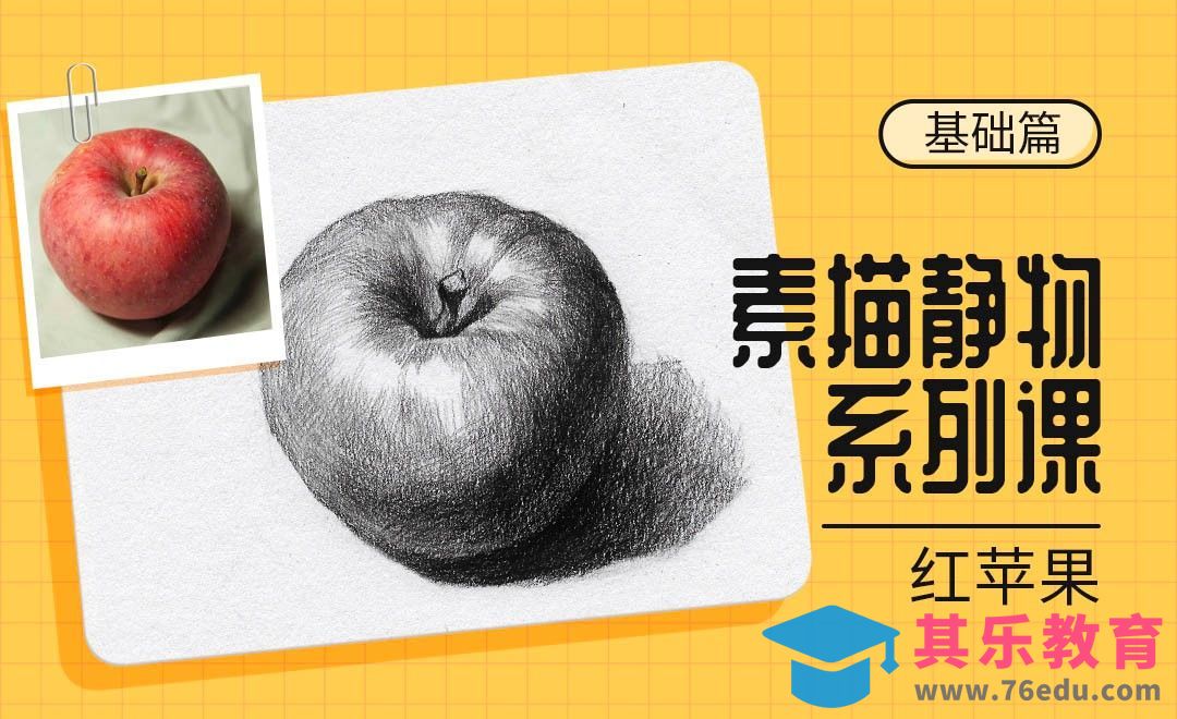 铅笔-素描静物单体系列课程-红苹果[虎课网绘画插画视频教程][ipad商业插画MP4教程全集 ]-第1张图片-我要自学网
