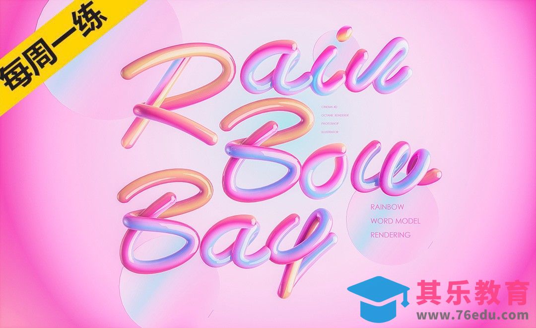 C4D-彩虹字建模渲染[虎课网C4D设计视频教程][产品数码建模MP4教程全集 ]-第1张图片-我要自学网