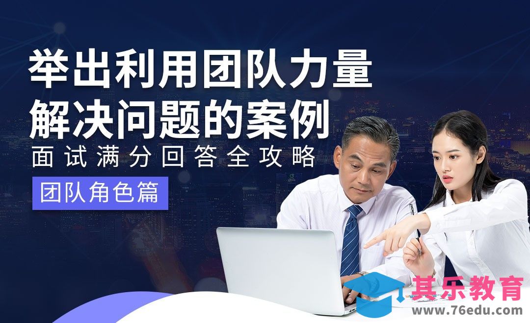 举出利用团队力量解决问题的事例—面试题解析【团队角色】[虎课网最新视频教程][兴趣生活教程全集MP4 ]-第1张图片-我要自学网