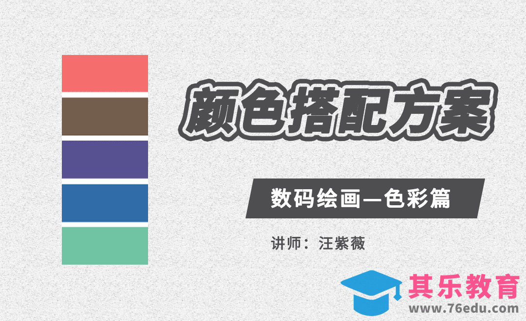 PS-颜色搭配方案-数码绘画色彩篇[虎课网绘画插画视频教程][ipad商业插画MP4教程全集 ]-第1张图片-我要自学网