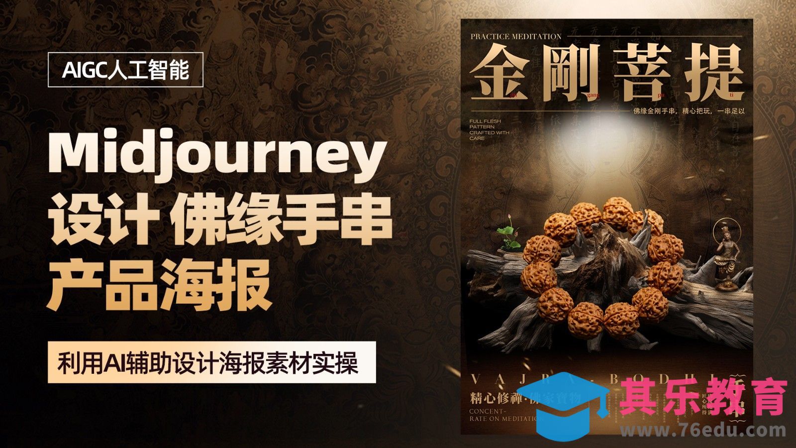 利用AI设计【佛缘手串】产品海报[虎课网AICG人工智能视频教程][MP4高清全集 ]-第1张图片-我要自学网