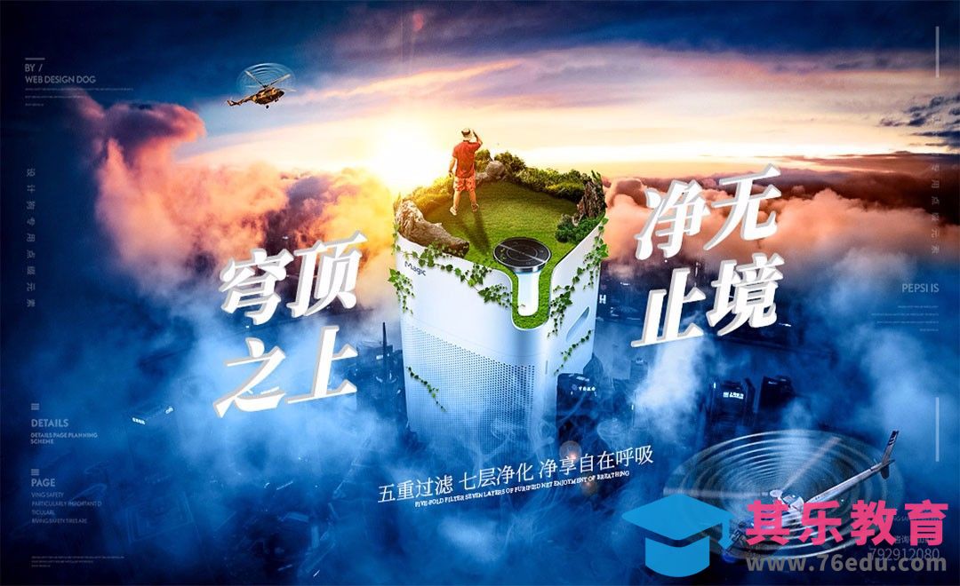PS-净化器商业海报 净无止境[虎课网平面设计视频教程][图片排版配色MP4高清全集 ]-第1张图片-我要自学网