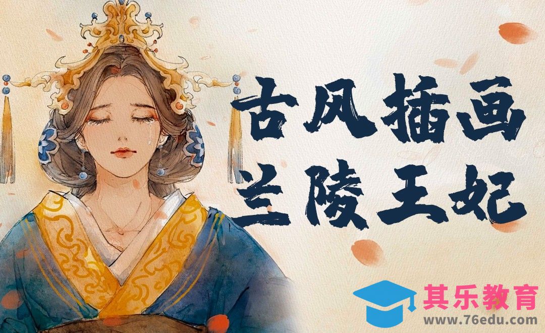 PS-板绘-古风插画兰陵王妃[虎课网绘画插画视频教程][ipad商业插画MP4教程全集 ]-第1张图片-我要自学网