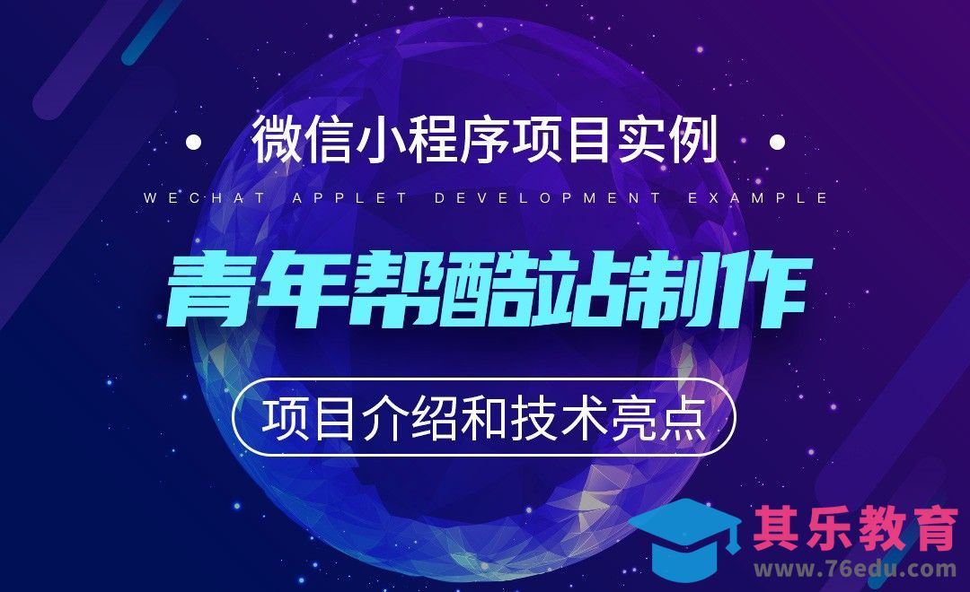 项目介绍和技术亮点-微信小程序之酷站制作实例[虎课网编程开发视频教程][计算机编程教程全集MP4 ]-第1张图片-我要自学网