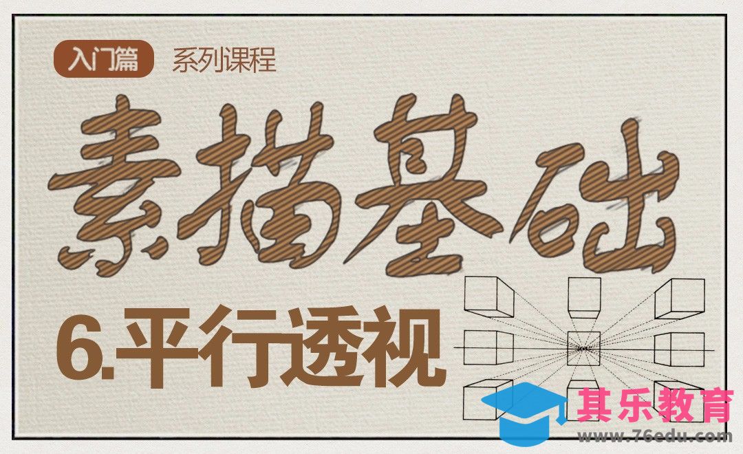 素描中的平行透视[虎课网绘画插画视频教程][ipad商业插画MP4教程全集 ]-第1张图片-我要自学网