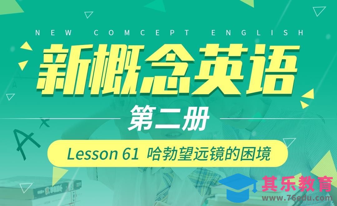 Lesson 61 哈勃望远镜的困境-【新概念英语2】[虎课网最新视频教程][兴趣生活教程全集MP4 ]-第1张图片-我要自学网