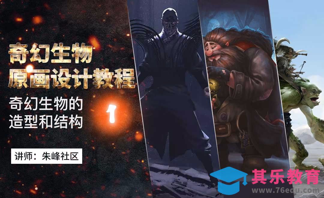 奇幻生物的造型和结构-奇幻生物原画设计教程[虎课网绘画插画视频教程][ipad商业插画MP4教程全集 ]-第1张图片-我要自学网