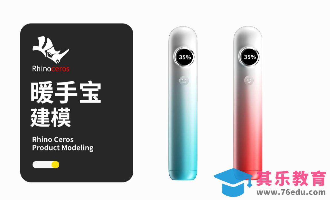 【Rhino建模教程】小巧暖手宝犀牛产品建模 rhino新手入门基础建模教程[虎课网最新视频教程][免费高清MP4教程全集 ]-第1张图片-我要自学网