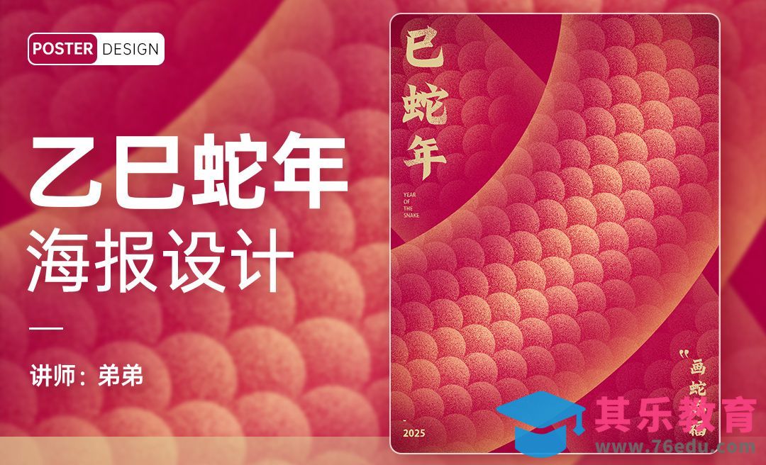 PS-乙巳蛇年新年创意海报设计[平面设计视频教程][海报设计MP4高清全集 ]-第1张图片-我要自学网