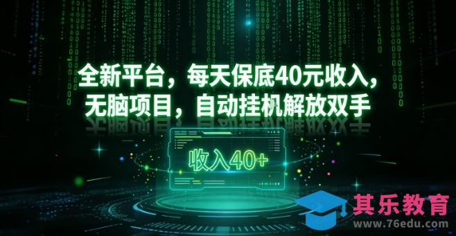 全新平台,每天保底40米收入,无脑项目,自动挂G解放双手【揭秘】-第1张图片-我要自学网 全新平台,每天保底40米收入,无脑项目,自动挂G解放双手【揭秘】-第1张图片-我要自学网