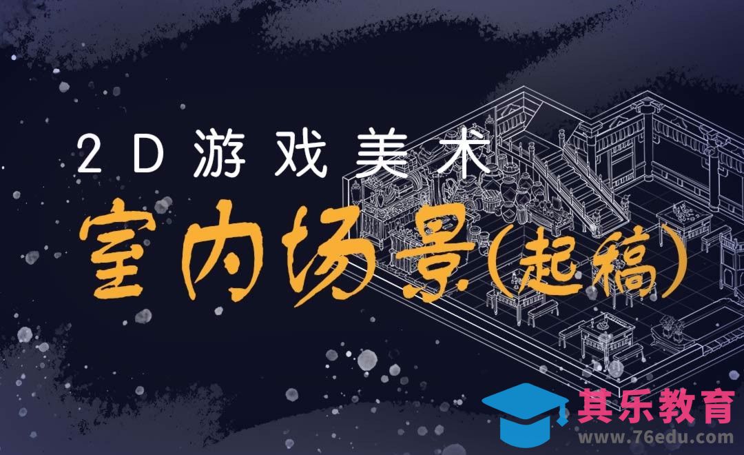 PS-2D游戏美术-室内场景（线稿）[虎课网绘画插画视频教程][ipad商业插画MP4教程全集 ]-第1张图片-我要自学网