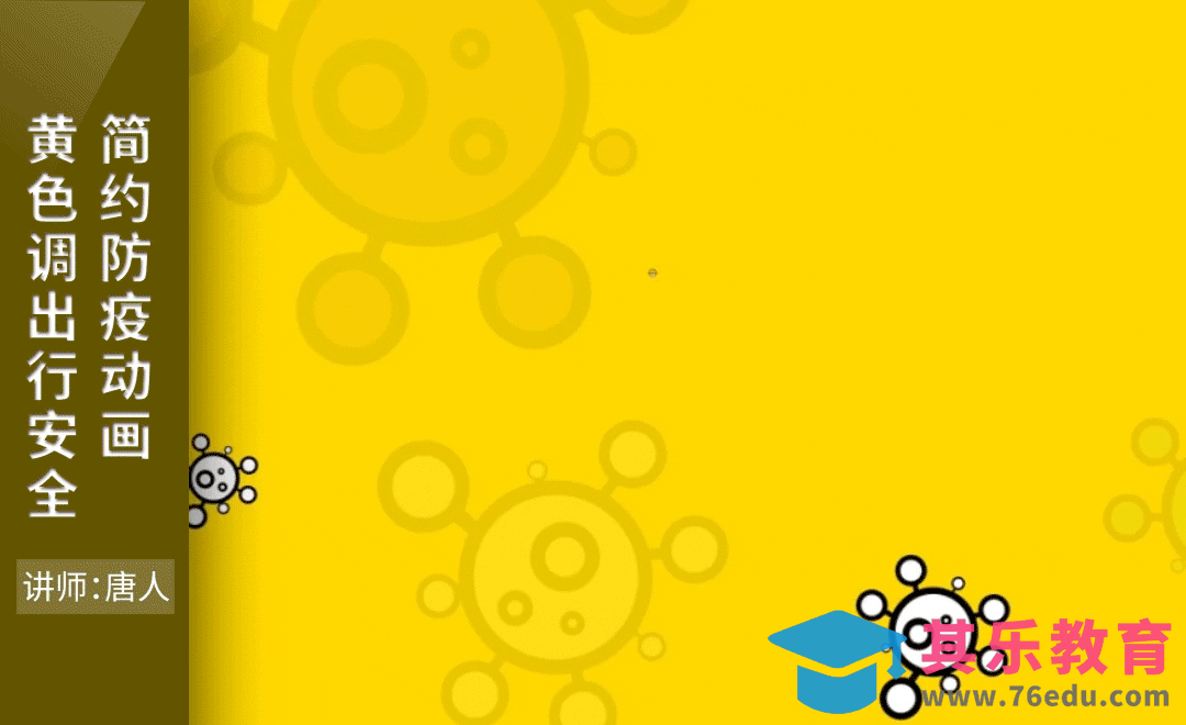 AE-黄色调安全出行简约防疫动画[虎课网影视动画制作视频教程][MP4影视拍摄教程全集 ]-第1张图片-我要自学网