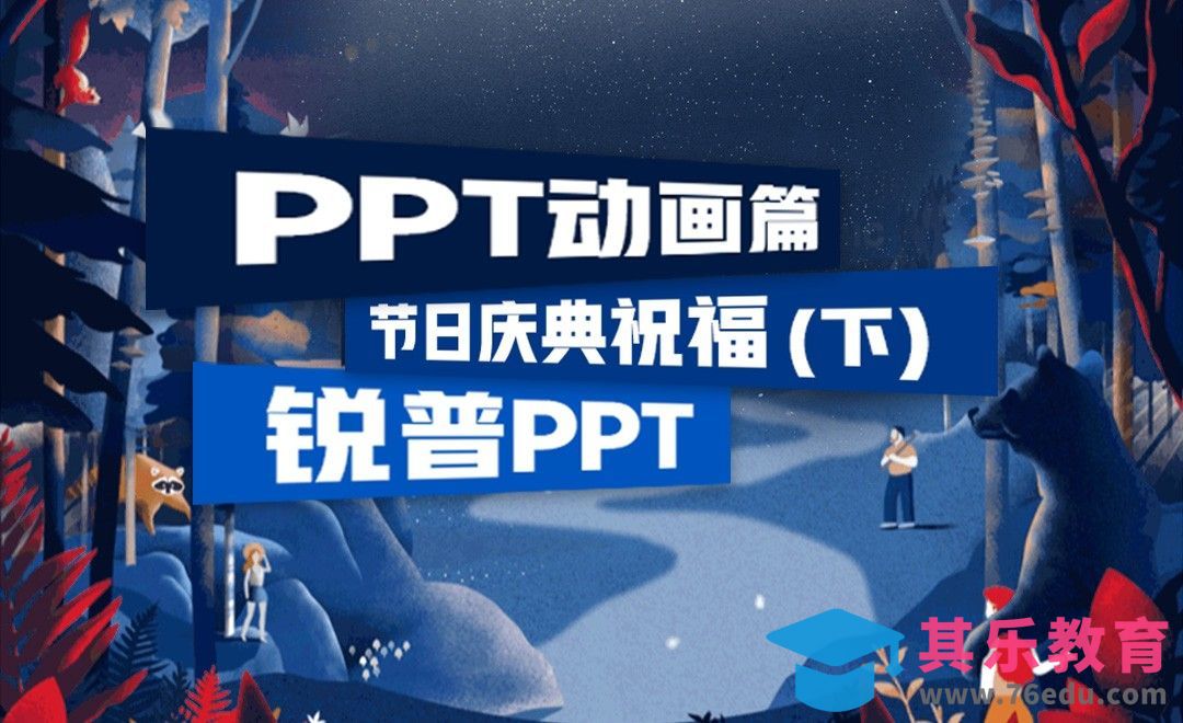 PPT节日庆典祝福（下）-PPT动画篇[虎课网办公职场视频教程][办公职场教程全集MP4 ]-第1张图片-我要自学网