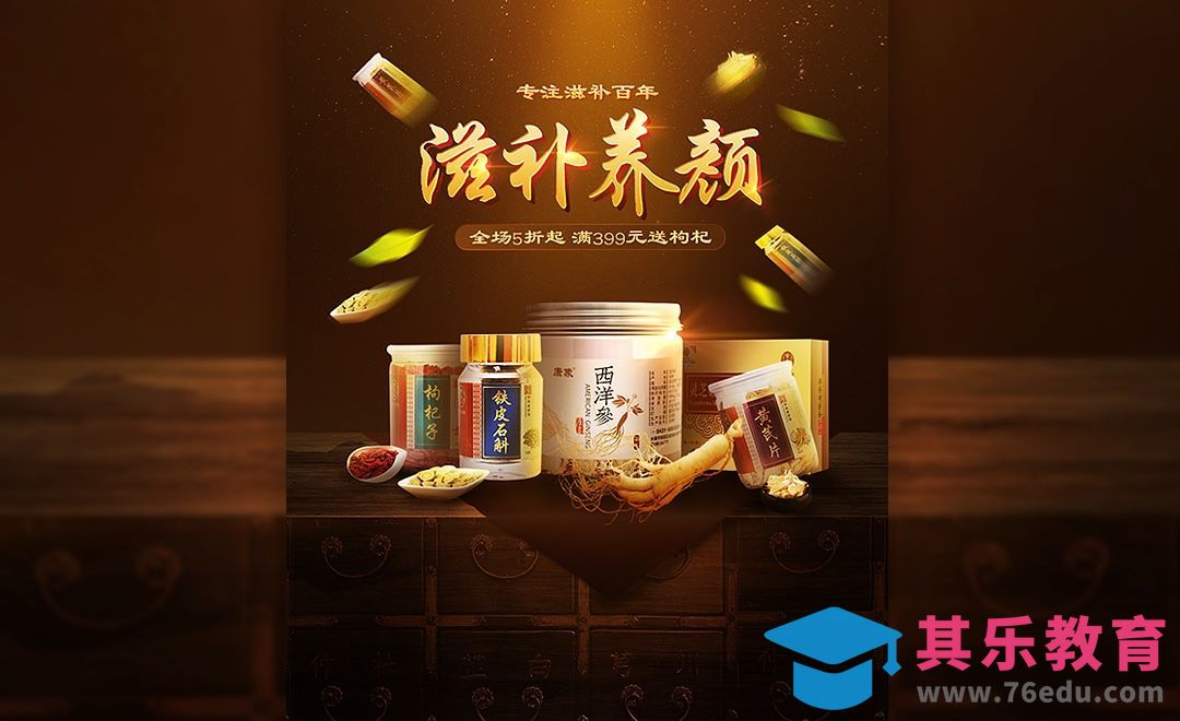 PS-西洋参保健品电商海报[虎课网电商运营视频教程][最新电商教程全集MP4 ]-第1张图片-我要自学网