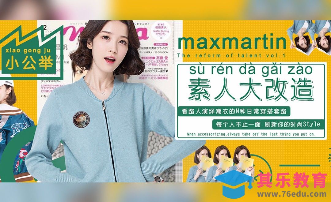 PS-“素人大改造”时尚女装活动海报设计[虎课网平面设计视频教程][图片排版配色MP4高清全集 ]-第1张图片-我要自学网