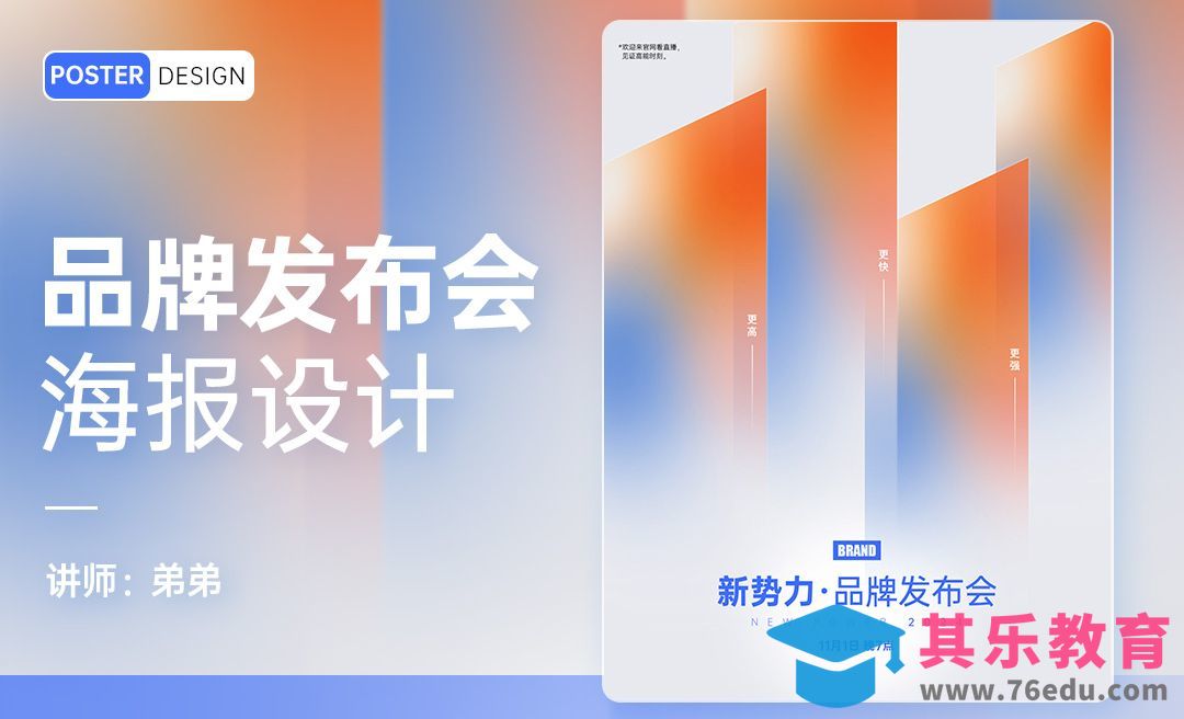 PS-品牌发布会海报设计[平面设计视频教程][海报设计MP4高清全集 ]-第1张图片-我要自学网