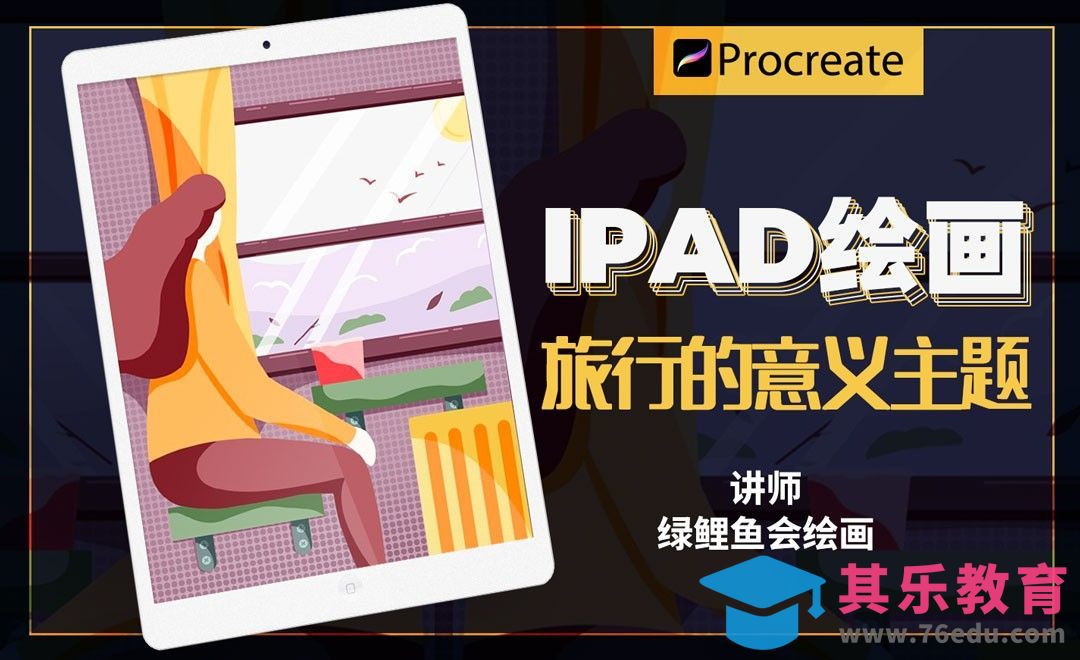 iPad绘画-旅行主题插画[虎课网绘画插画视频教程][ipad商业插画MP4教程全集 ]-第1张图片-我要自学网