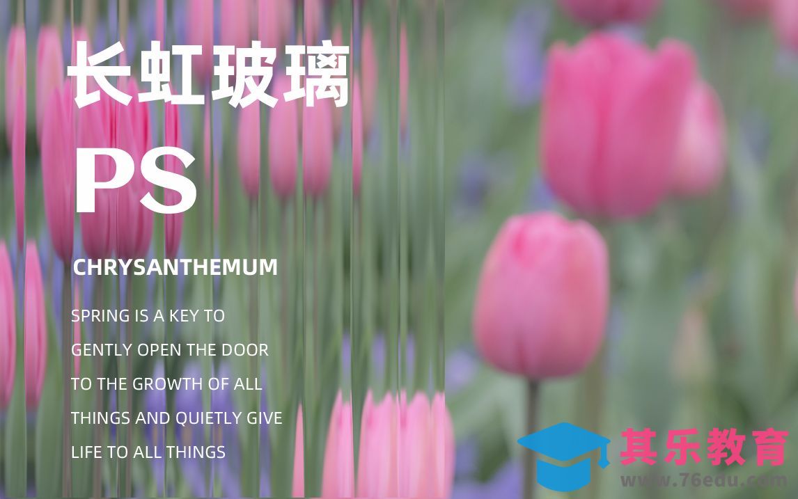 【30秒速成】PS- 长虹玻璃效果[平面设计视频教程][海报设计MP4高清全集 ]-第1张图片-我要自学网