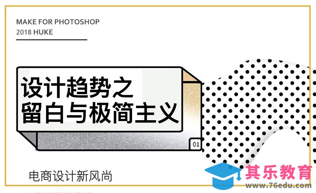 设计趋势之留白与极简主义[虎课网电商运营视频教程][最新电商教程全集MP4 ]-第1张图片-我要自学网