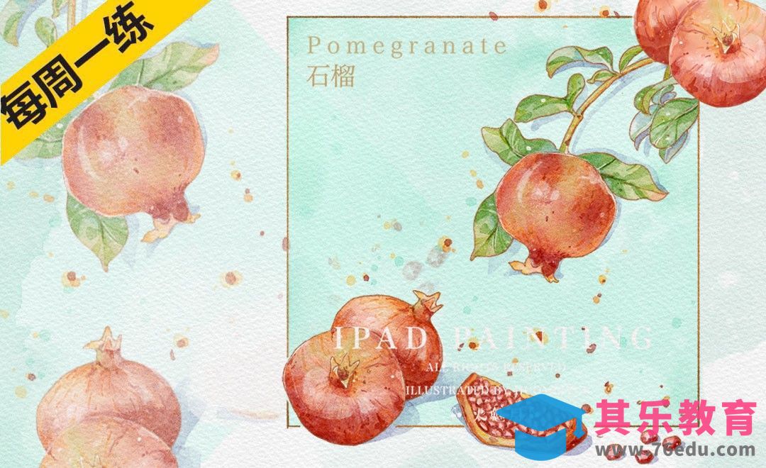 Procreate-iPad绘画水彩风水果-石榴[虎课网绘画插画视频教程][ipad商业插画MP4教程全集 ]-第1张图片-我要自学网