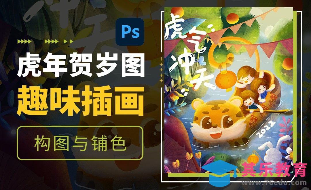PS-虎年贺岁图趣味插画（线稿与铺色）[虎课网绘画插画视频教程][ipad商业插画MP4教程全集 ]-第1张图片-我要自学网