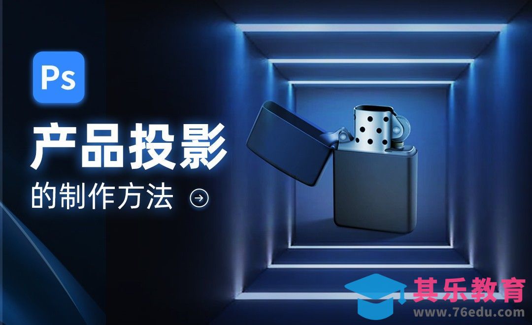 PS-产品投影的制作方法[虎课网电商产品精修视频教程][最新PS修图教程全集MP4 ]-第1张图片-我要自学网