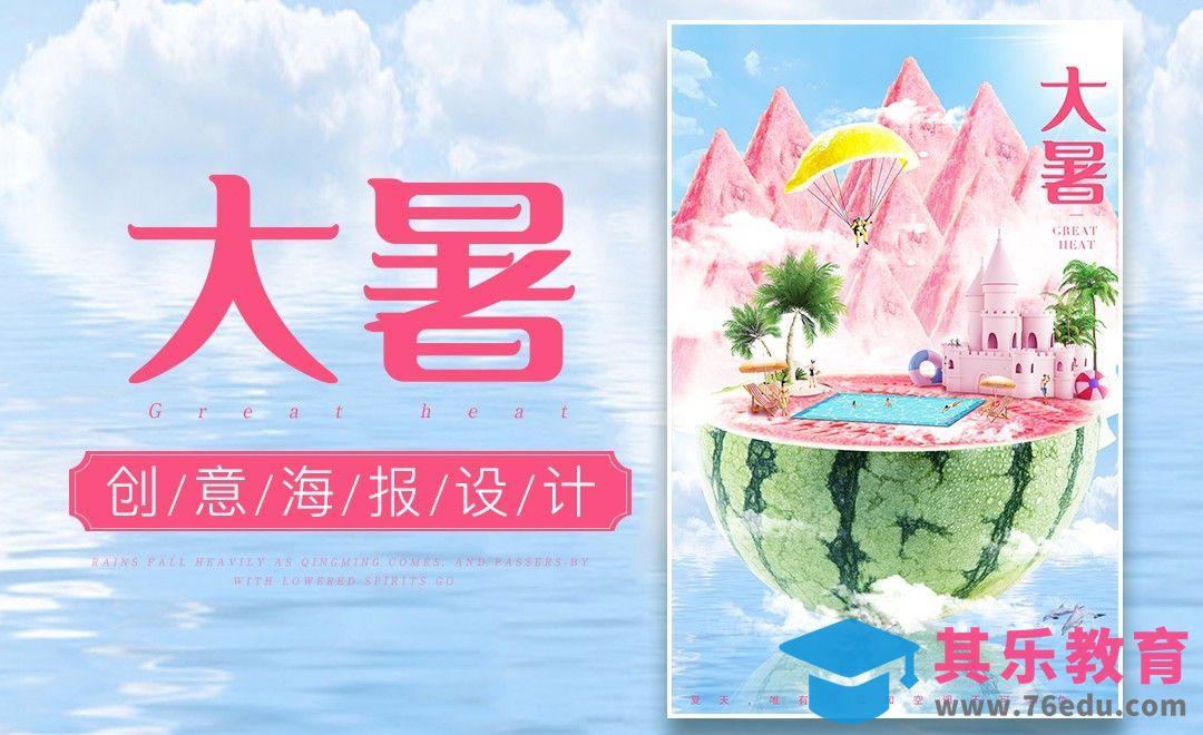 PS-大暑节气海报[虎课网平面设计视频教程][图片排版配色MP4高清全集 ]-第1张图片-我要自学网