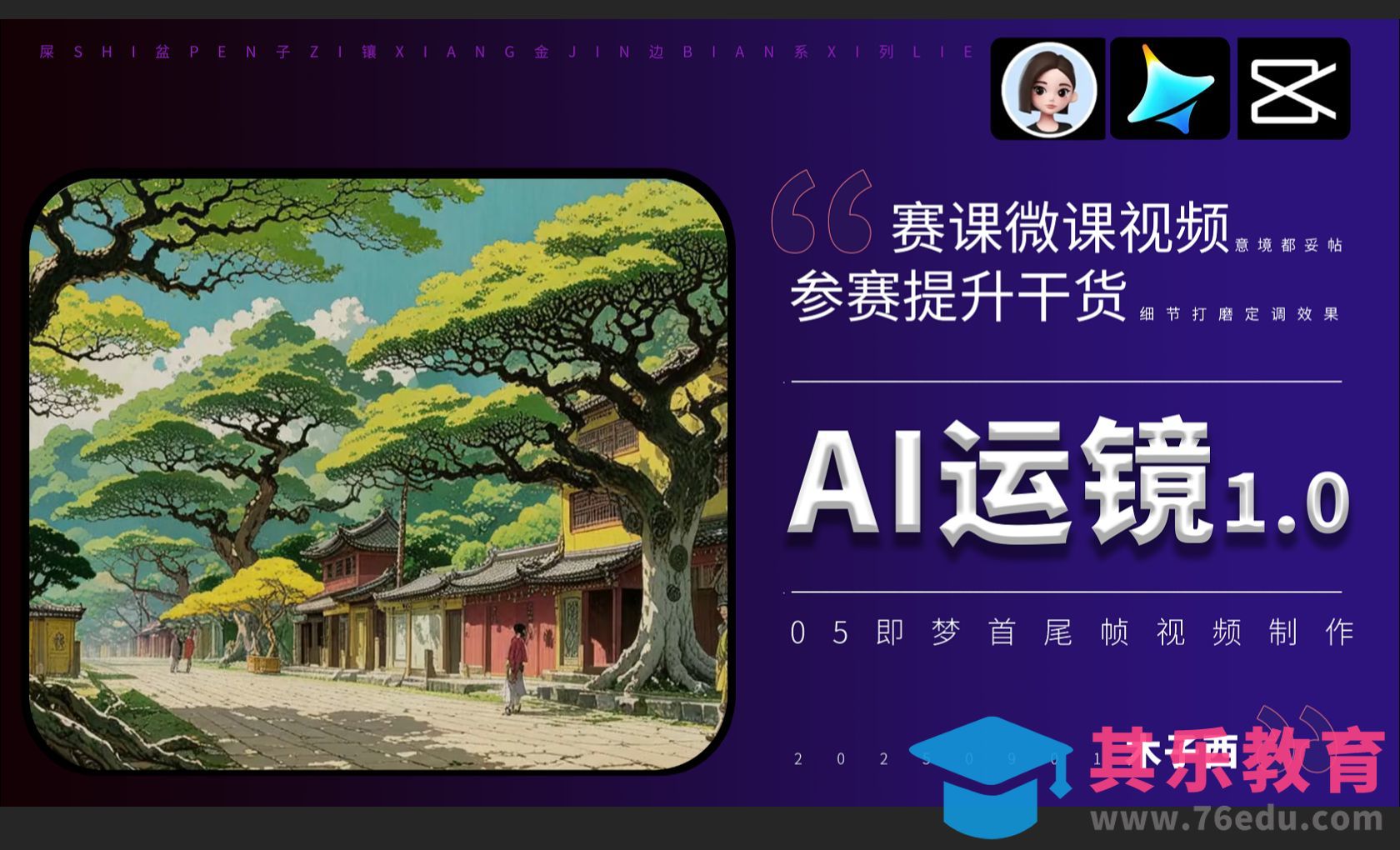 豆包+即梦-AI运镜1.0即梦首尾帧视频制作[虎课网AICG人工智能视频教程][MP4高清全集 ]-第1张图片-我要自学网