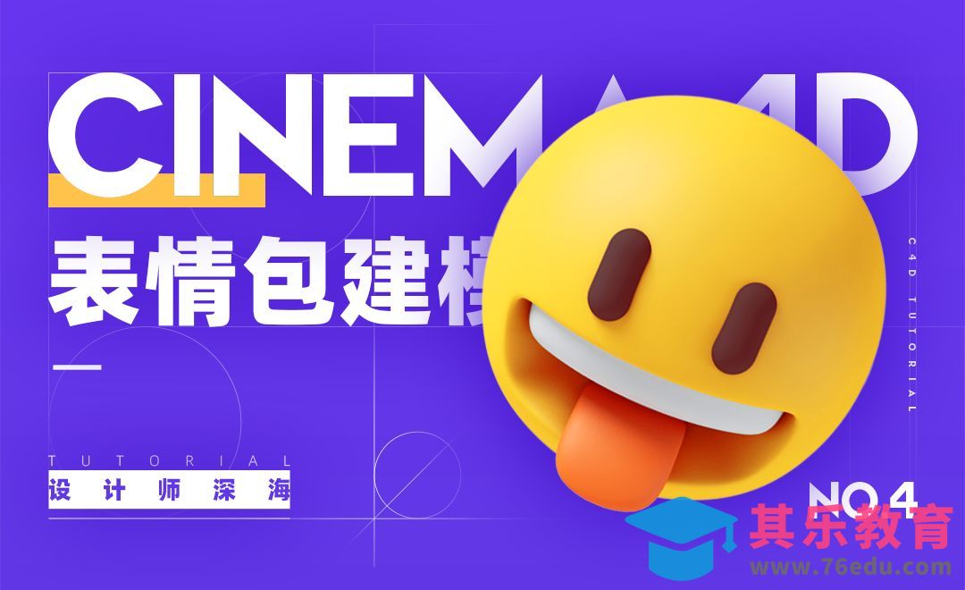 C4D-3D趣味图标系列教程-4.表情包[虎课网C4D设计视频教程][产品数码建模MP4教程全集 ]-第1张图片-我要自学网
